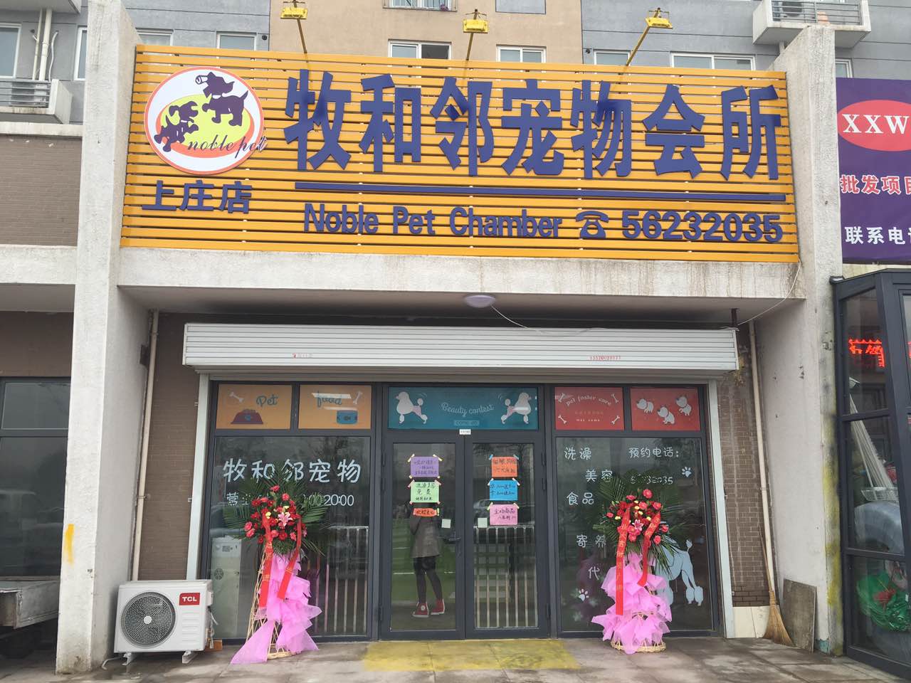 牧和邻宠物会所（北京上庄店）