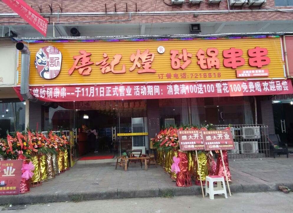 唐记煌串串香店