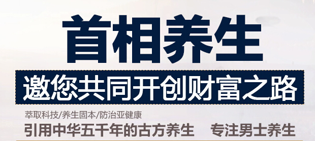 首相男士养生加盟费多少钱