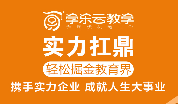 学乐云教学平台加盟怎么样