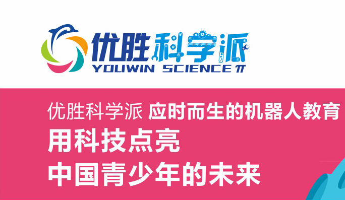 优胜科学派 优胜科学派