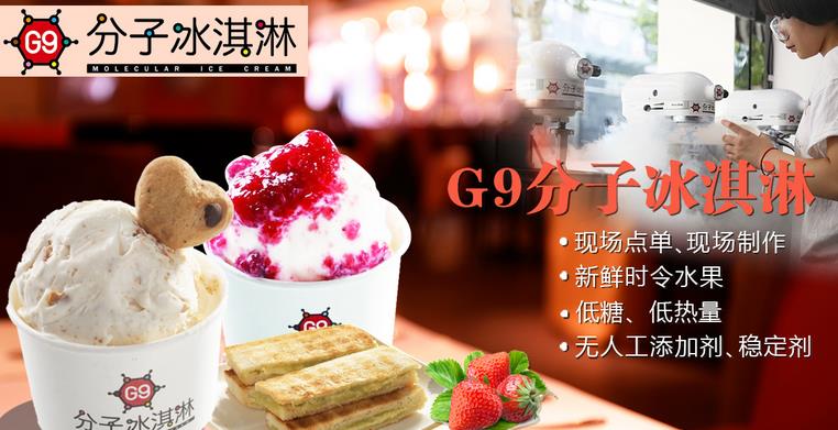 G9魔法分子冰淇淋加盟