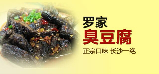 罗家臭豆腐