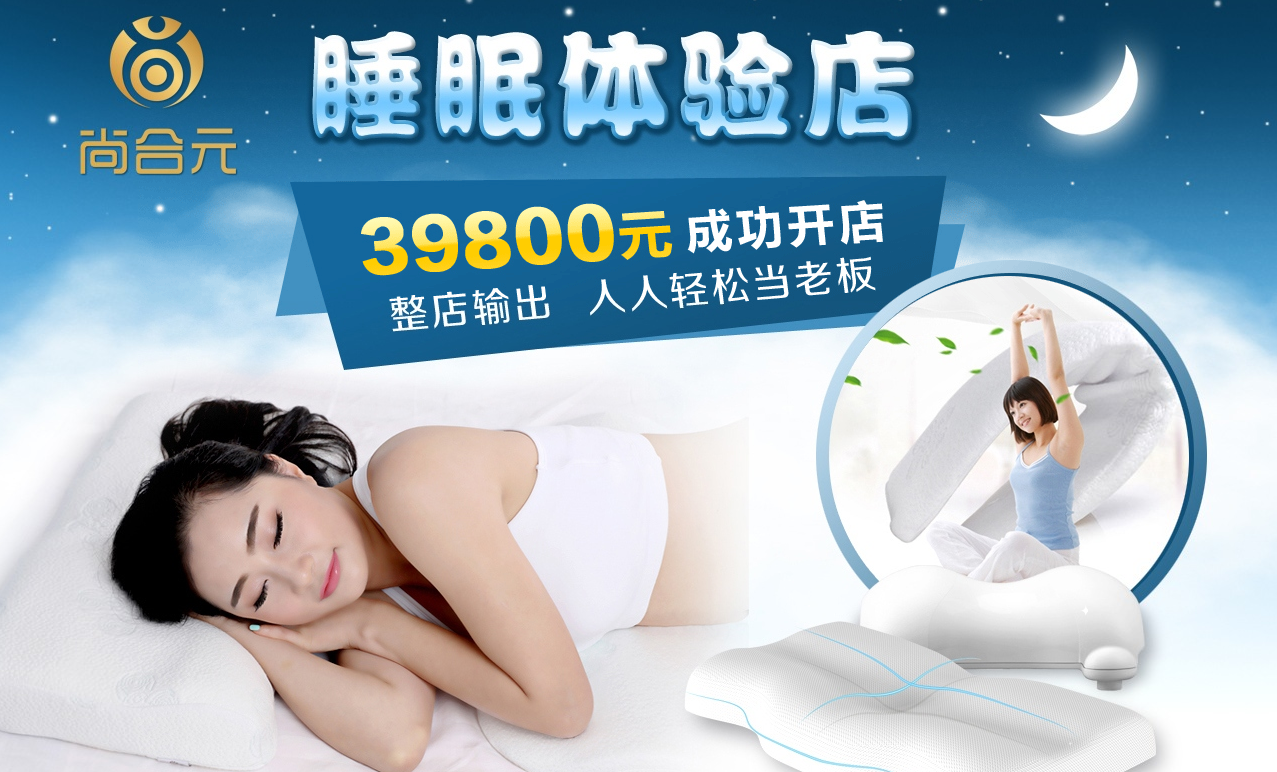 加盟尚合元睡眠体验店，有什么优势