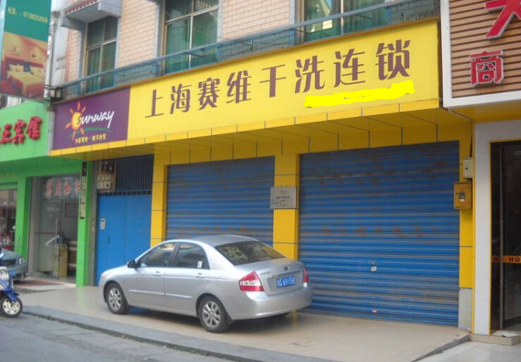 上海赛维总店加盟电话