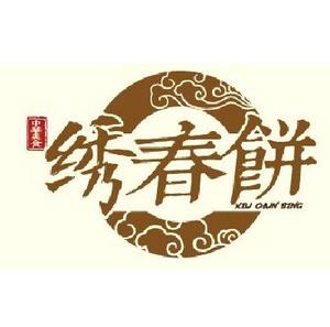 绣春饼