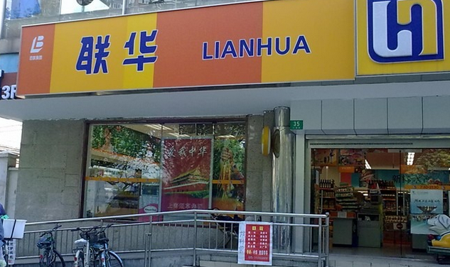上海联华超市加盟电话