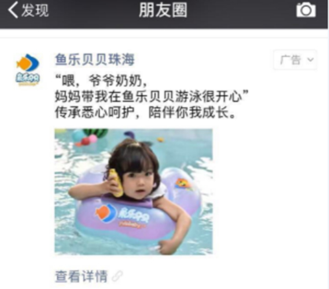 加盟商投放微信广告 鱼乐贝贝婴幼儿游泳馆朋友圈