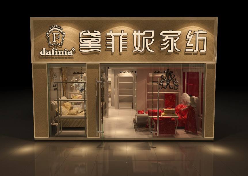 黛菲妮家纺上海有几家加盟店