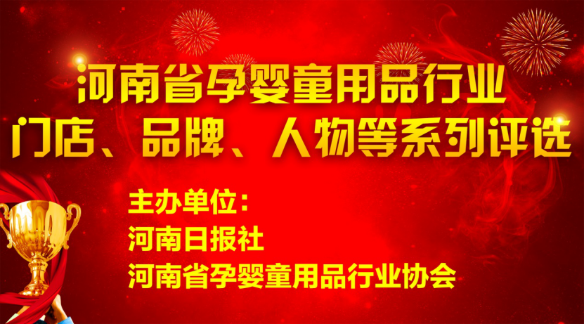 河南日报社与河南孕婴童协会联合开展行业评选活动