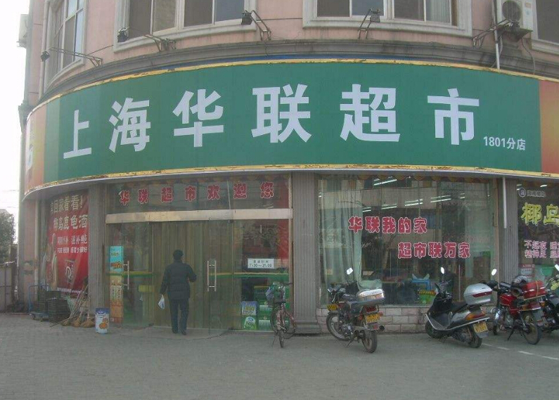 上海华联超市加盟条件