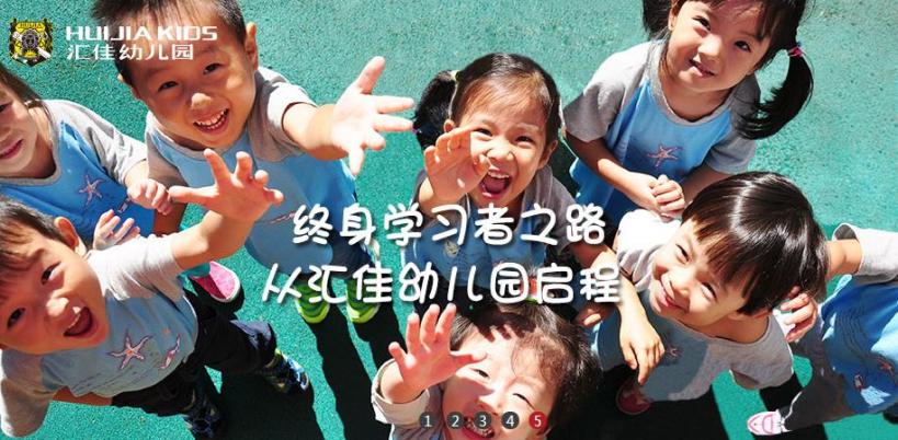 汇佳幼儿园加盟 汇佳幼儿园加盟