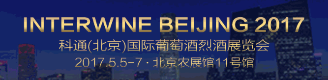 开幕式计时两天！！隆重邀请您参观5月5—7日科通（北京）国际葡萄酒及烈酒展览会