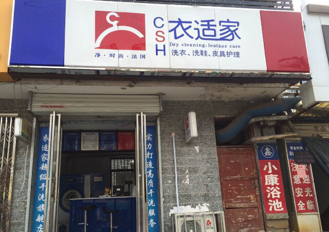 开一家干洗店多少钱 衣适家干洗怎么样