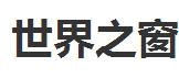 世界之窗品牌加盟
