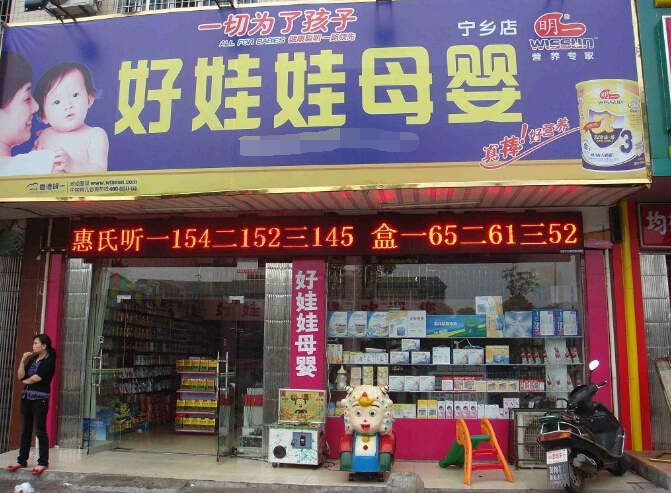 母婴店