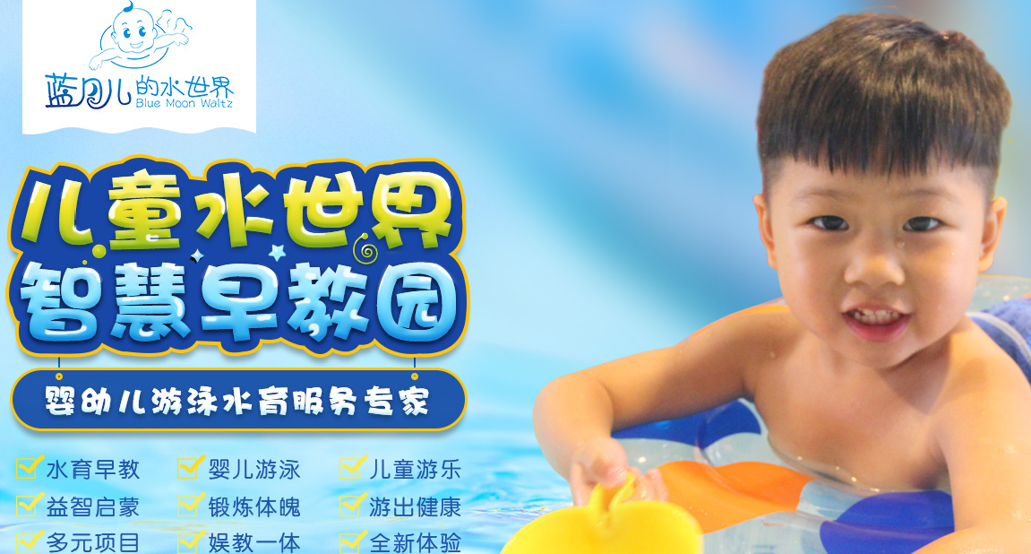 蓝月儿的水世界婴儿游泳馆