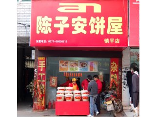 陈子安饼屋加盟费用