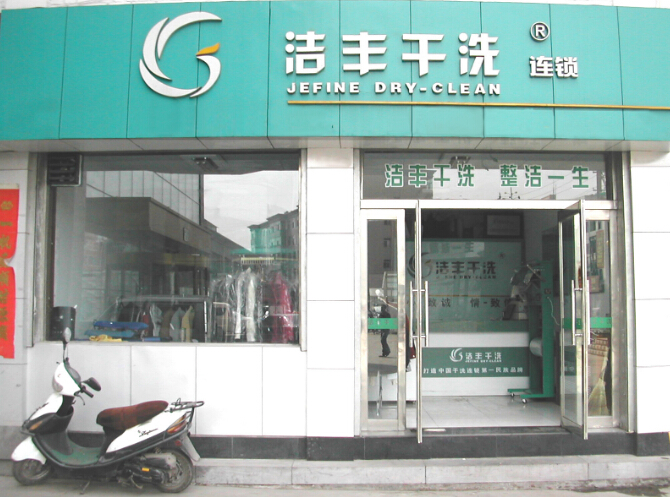 干洗店