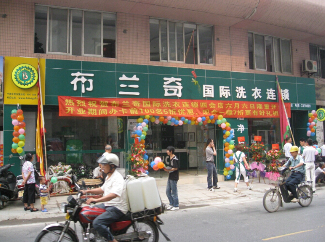 干洗店