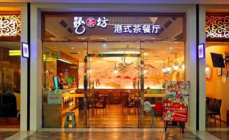 龙茶坊港式茶餐厅加盟