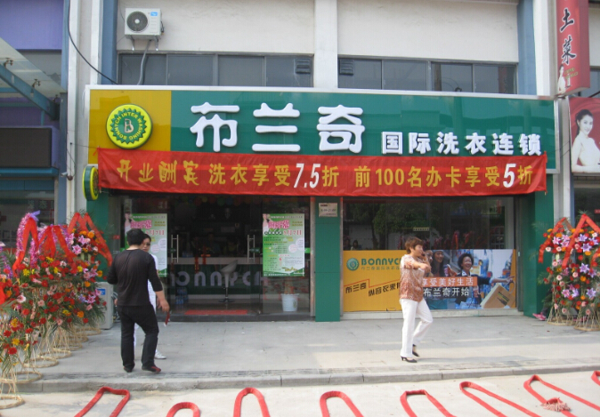 干洗店