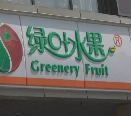 绿叶水果连锁店