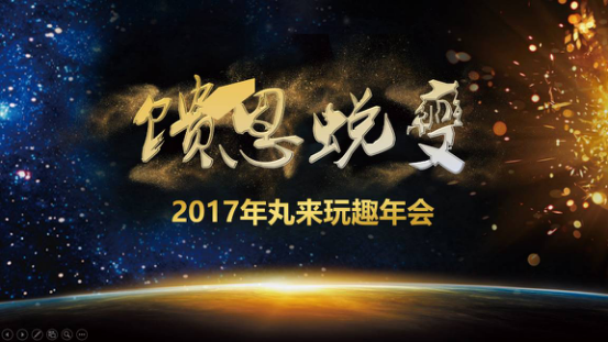 丸来玩趣2017年会：引引路线，华丽蜕变