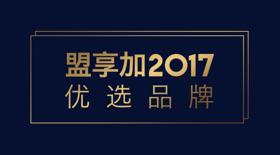 “盟享加·2017优选品牌”评选活动启动