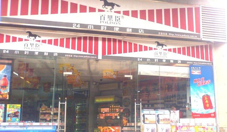 便利店可以加盟嗎 百里臣便利店加盟條件是什么？