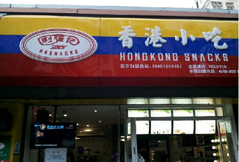 利强记香港小吃加盟条件有哪些？