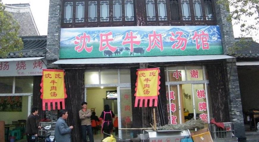 沈氏牛肉汤店加盟