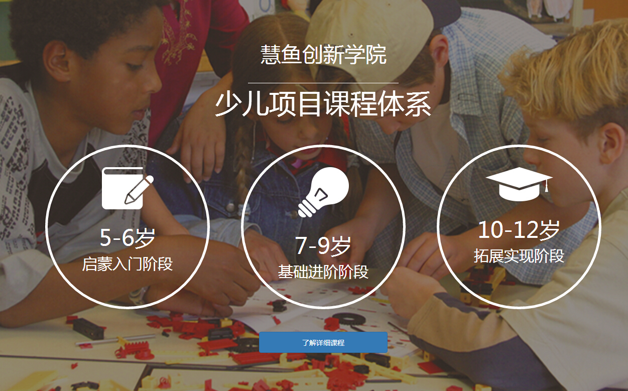 慧鱼创新学院加盟 慧鱼创新学院加盟