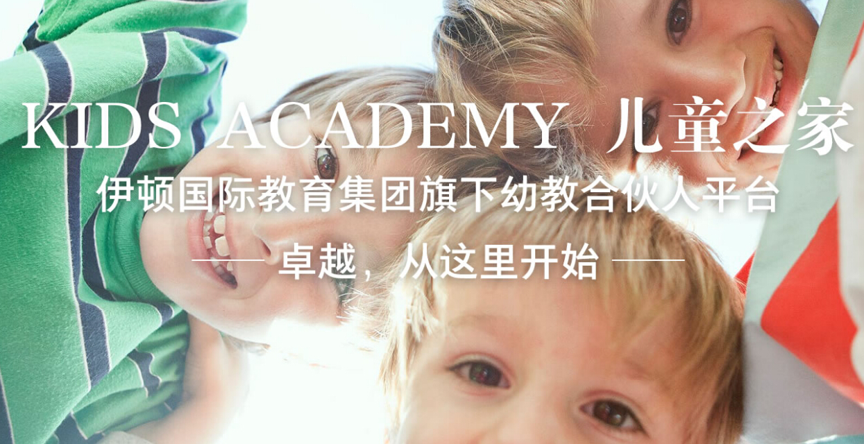 伊顿国际幼儿园加盟 伊顿国际幼儿园加盟