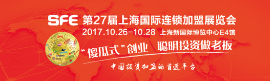 SFE上海国际连锁加盟展览会即将盛大开幕，聪明智慧之选做老板