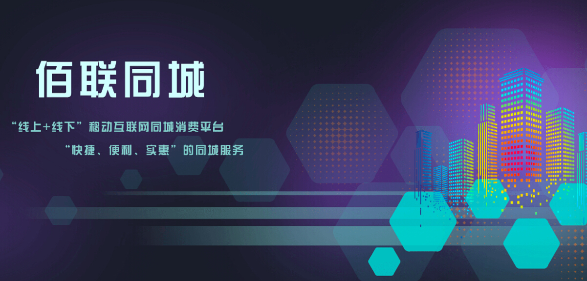 佰联同城消费服务平台加盟 佰联同城消费服务平台加盟