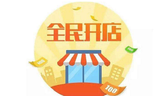 創(chuàng)業(yè)開店要先做好哪些準備？