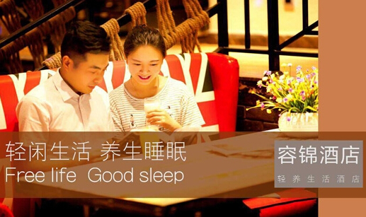 容锦酒店：轻闲生活，养生睡眠