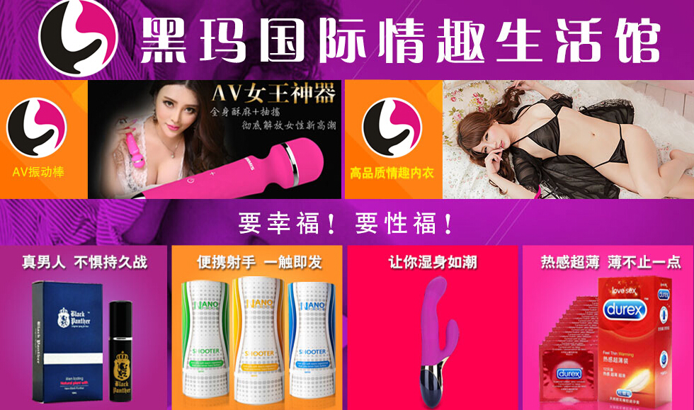 黑玛国际成人用品加盟 黑玛国际成人用品加盟