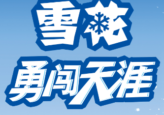 勇闯天涯啤酒