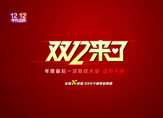 一年一度的購物狂歡節(jié)剛剛呼嘯而過，鉅惠的活動讓不少小伙伴都購物熱情勃發(fā)。的確，為了促銷，購物平臺在商品讓價和其他優(yōu)惠方面都下足了功夫。的活動為期一天，有很多之前猶豫不決的小伙伴表示還有不少想買的東西沒有買到手。下面小編給大家講一下，沒購得爽怎么辦？還有雙十二等著你！