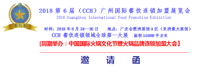 2018第6届（CCH）广州国际餐饮连锁加盟展览会