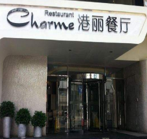 港丽茶餐厅