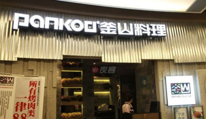 PANKOO釜山料理加盟