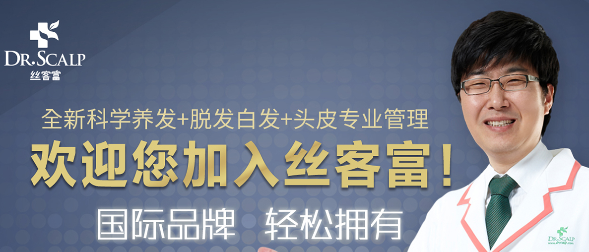 丝客富头皮管理加盟 丝客富头皮管理加盟