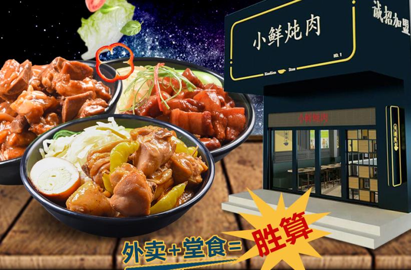 小鲜炖肉中式快餐加盟