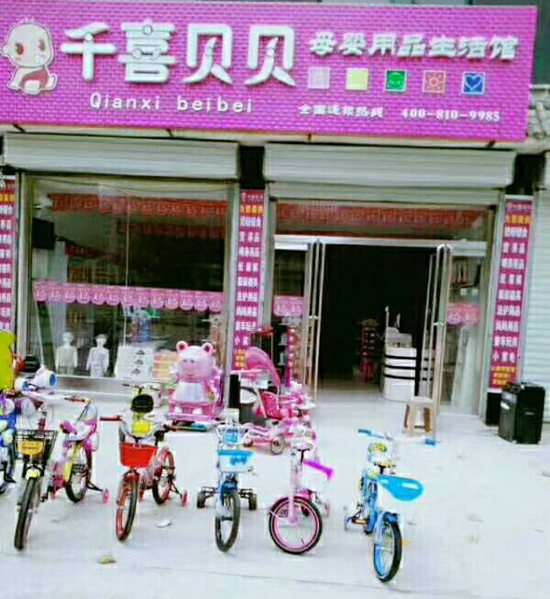 北京千喜贝贝：不错的母婴连锁店