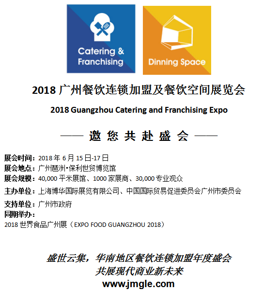 2018广州餐饮连锁加盟及餐饮空间展览会