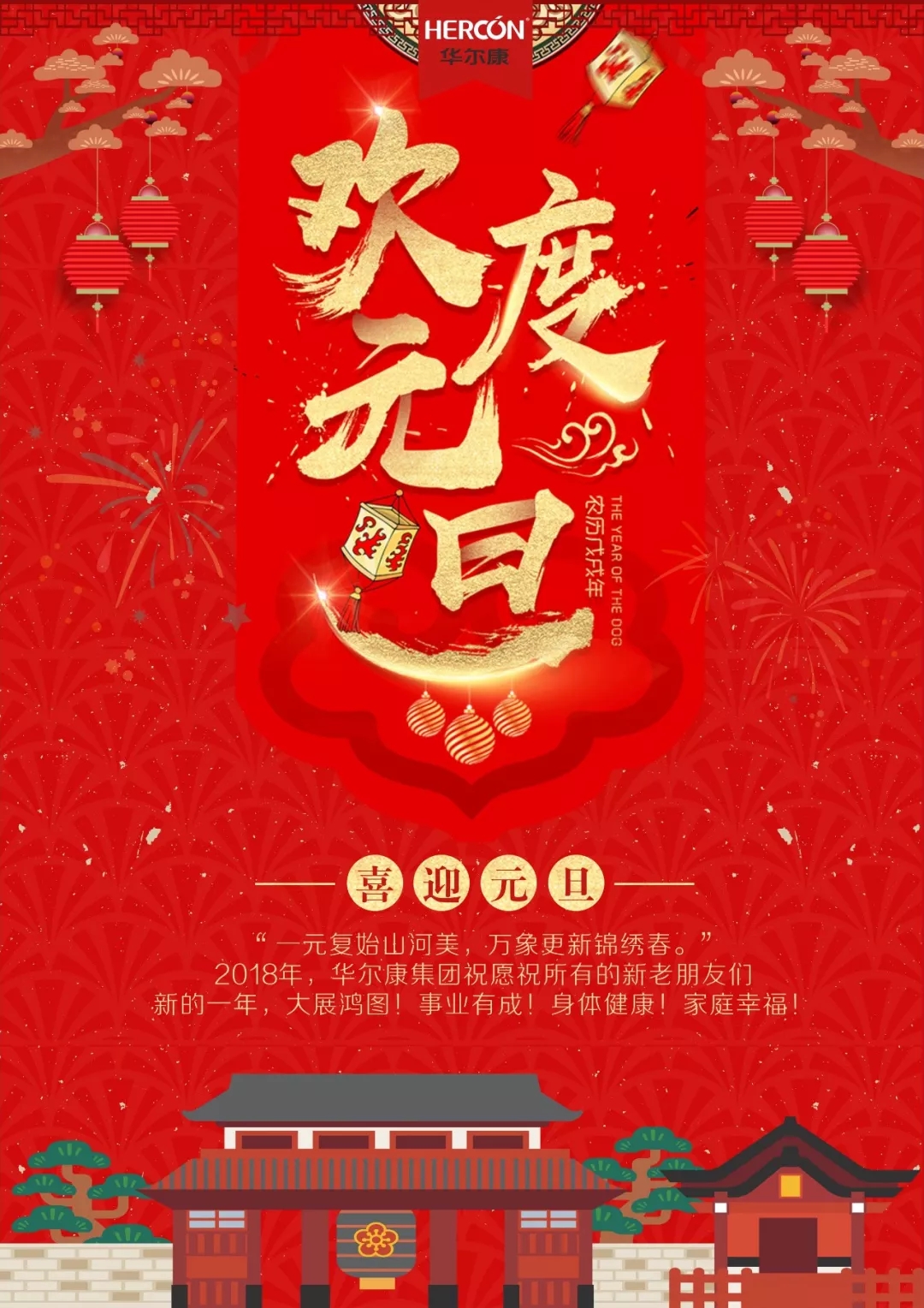 【新年致辞】华尔康总经理朱建华及各部代表祝大家狗年大吉!