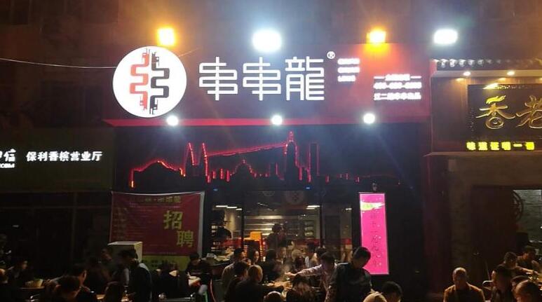 龙串串火锅加盟 龙串串火锅加盟